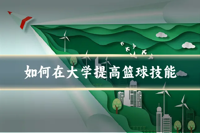 如何在大学提高篮球技能