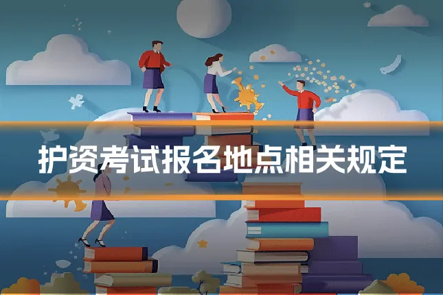 护资考试报名地点相关规定