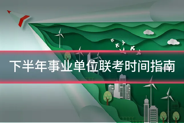 下半年事业单位联考时间指南