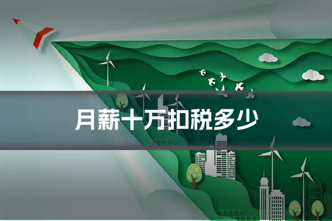 月薪十万扣税多少