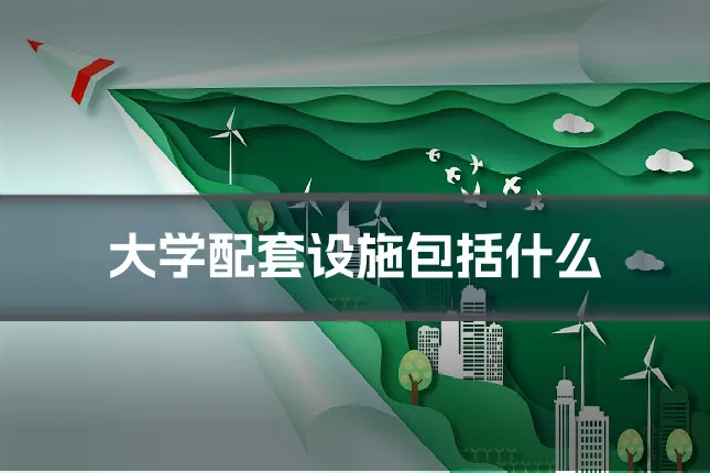 大学配套设施包括什么