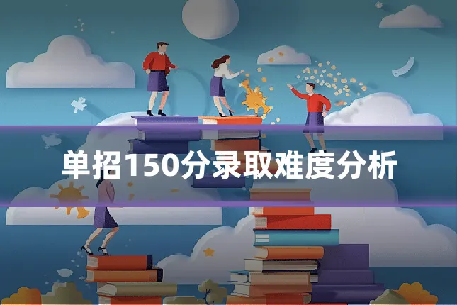 单招150分录取难度分析