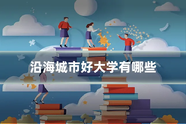 沿海城市好大学有哪些