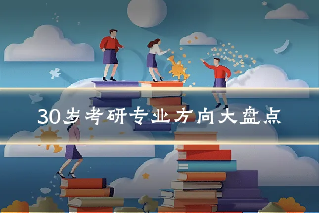 30岁考研专业方向大盘点