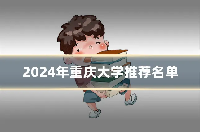 2024年重庆大学推荐名单