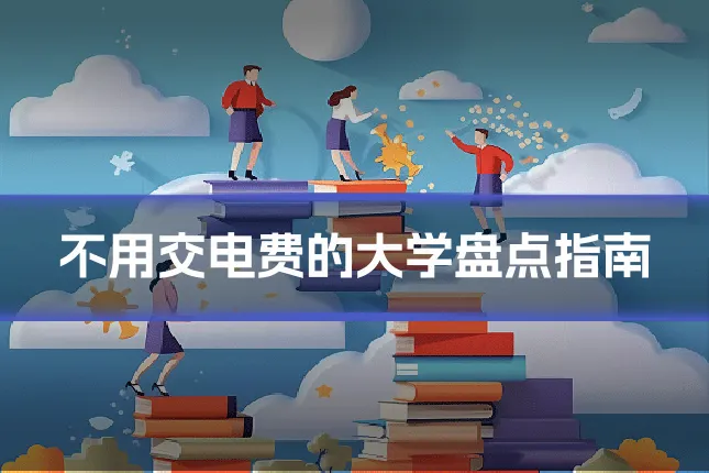 不用交电费的大学盘点指南