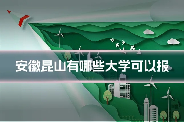 安徽昆山有哪些大学可以报
