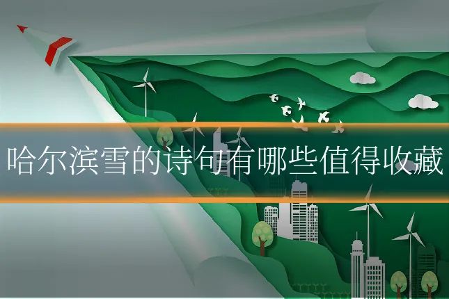 哈尔滨雪的诗句有哪些值得收藏