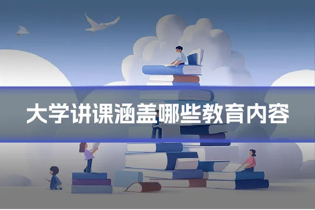 大学讲课涵盖哪些教育内容