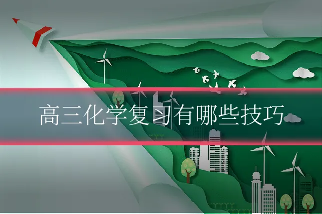 高三化学复习有哪些技巧