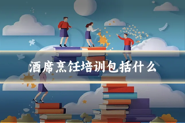 酒席烹饪培训包括什么
