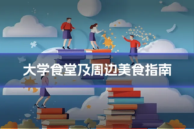 大学食堂及周边美食指南