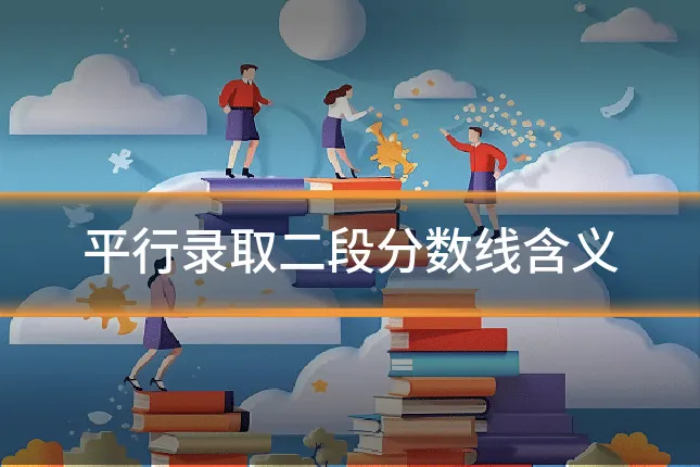 平行录取二段分数线含义