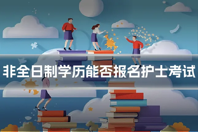 非全日制学历能否报名护士考试