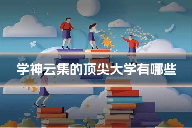 学神云集的顶尖大学有哪些