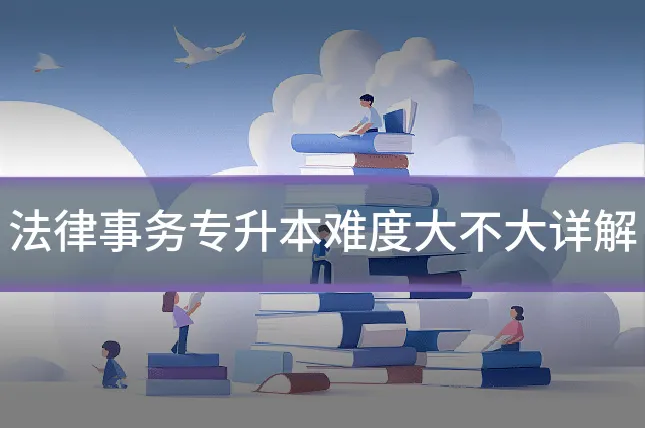 法律事务专升本难度大不大详解