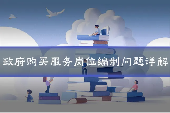 政府购买服务岗位编制问题详解