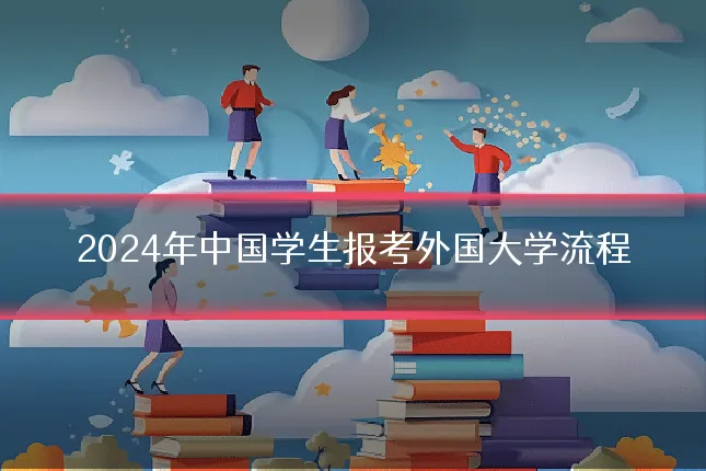 2024年中国学生报考外国大学流程