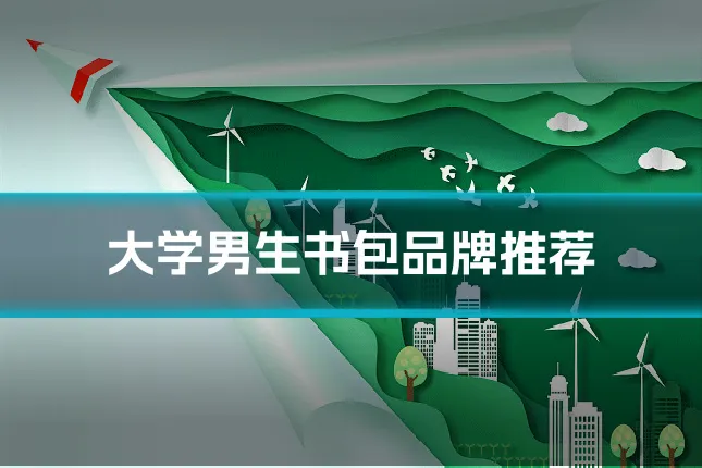 大学男生书包品牌推荐