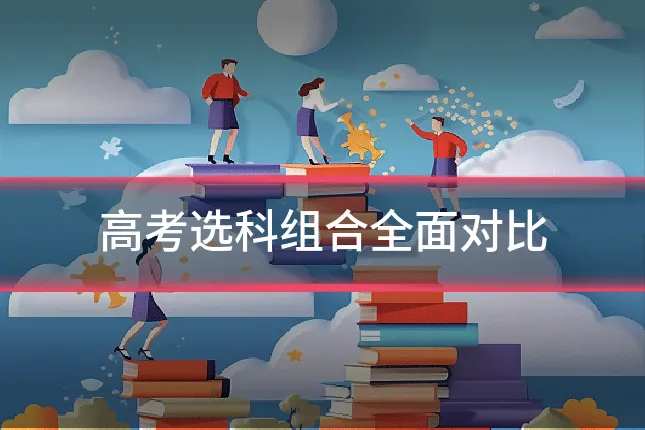 高考选科组合全面对比
