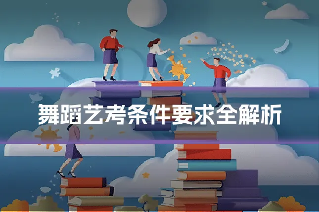 舞蹈艺考条件要求全解析