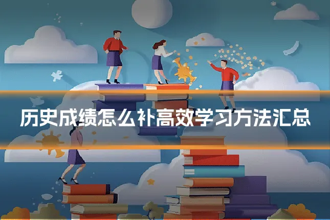 历史成绩怎么补高效学习方法汇总