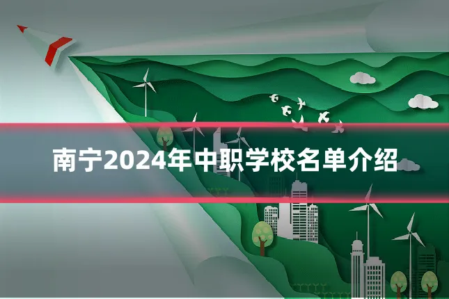 南宁2024年中职学校名单介绍