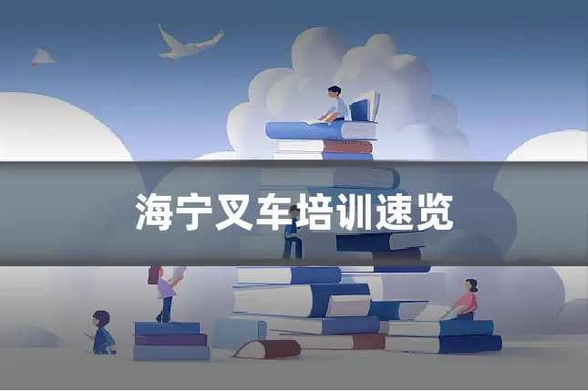 海宁叉车培训速览