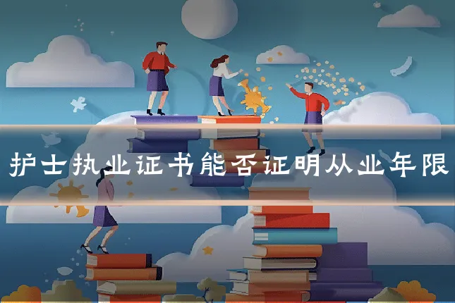 护士执业证书能否证明从业年限
