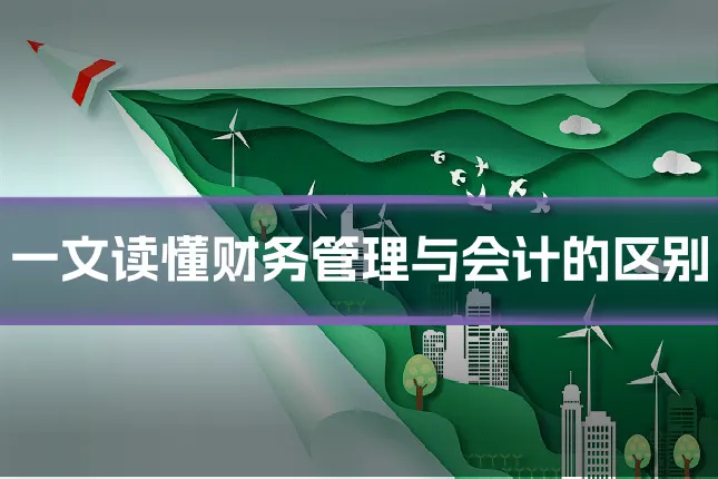 一文读懂财务管理与会计的区别