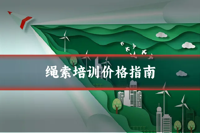 绳索培训价格指南