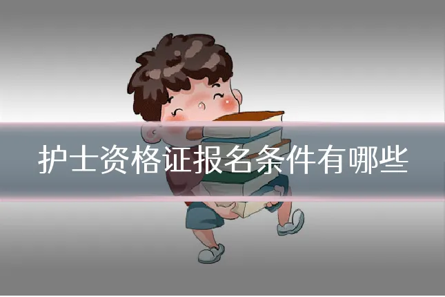 护士资格证报名条件有哪些
