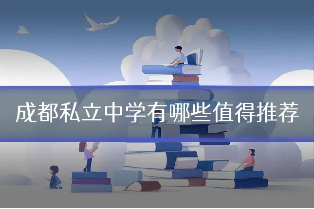 成都私立中学有哪些值得推荐