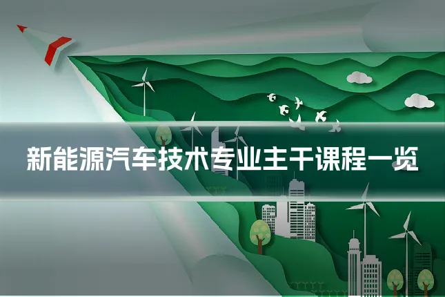 新能源汽车技术专业主干课程一览
