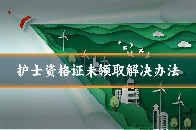 护士资格证未领取解决办法