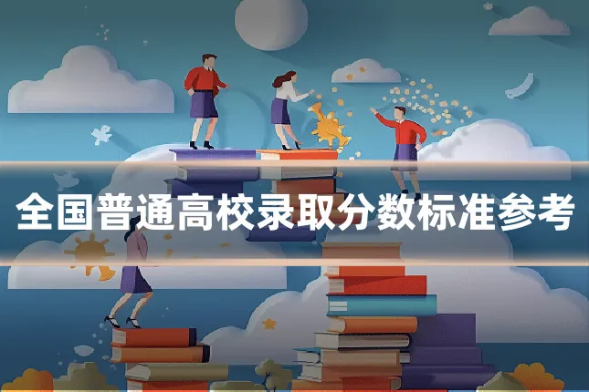 全国普通高校录取分数标准参考
