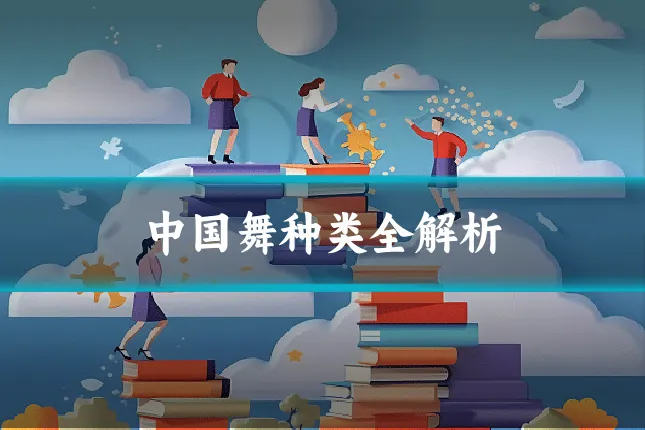 中国舞种类全解析