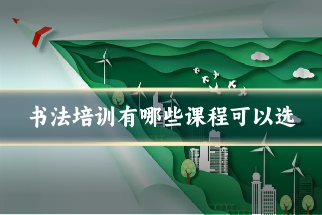 书法培训有哪些课程可以选