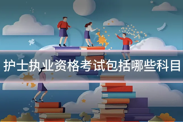 护士执业资格考试包括哪些科目