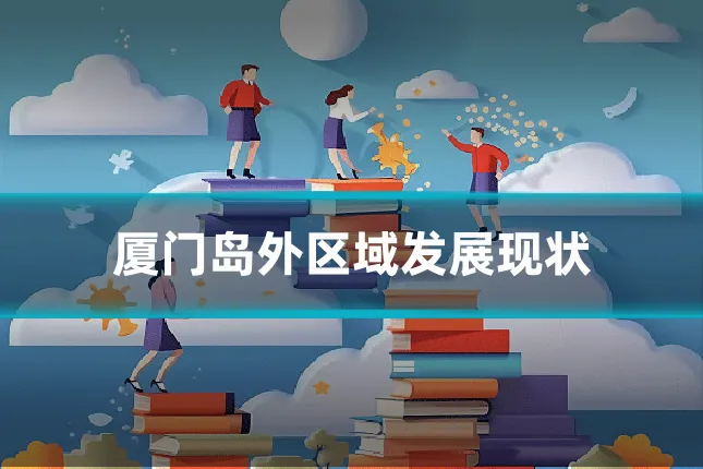 厦门岛外区域发展现状