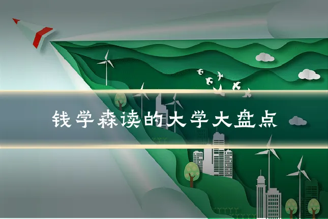 钱学森读的大学大盘点