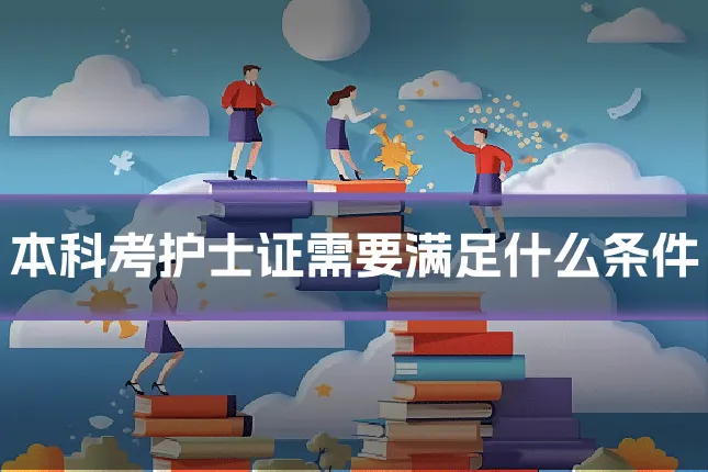 本科考护士证需要满足什么条件