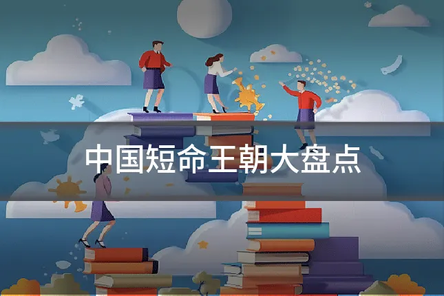 中国短命王朝大盘点