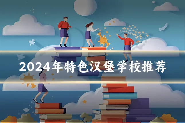 2024年特色汉堡学校推荐