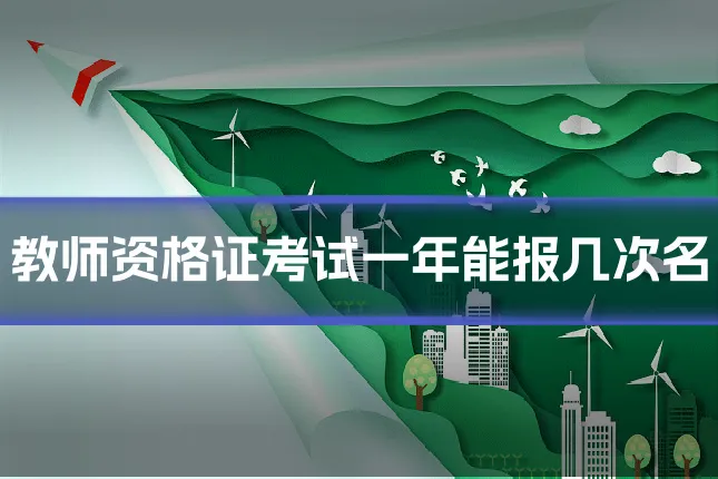 教师资格证考试一年能报几次名