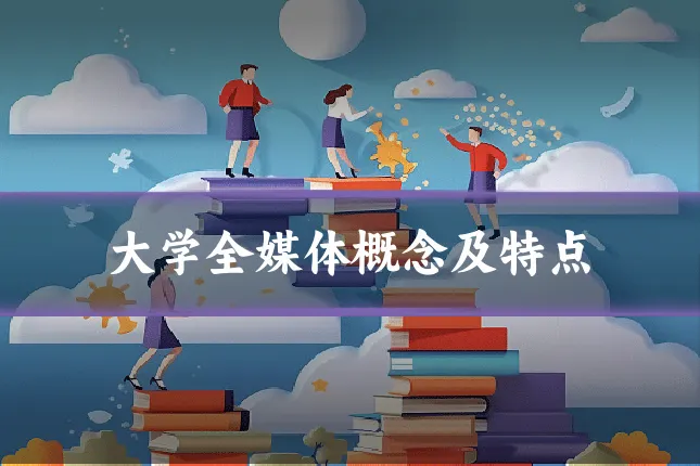 大学全媒体概念及特点