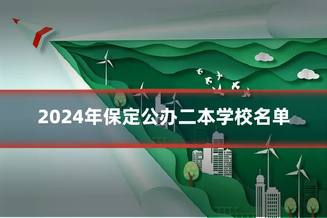 2024年保定公办二本学校名单