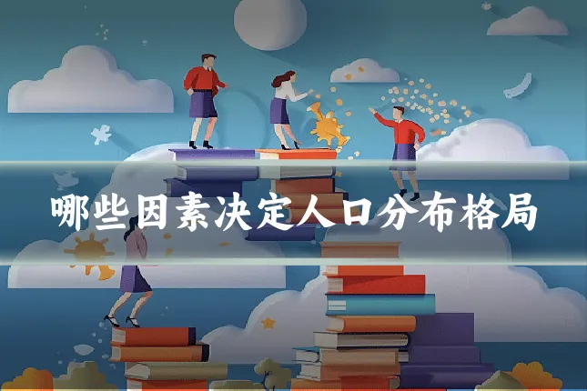 哪些因素决定人口分布格局