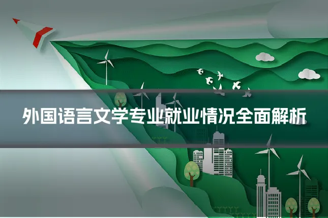 外国语言文学专业就业情况全面解析