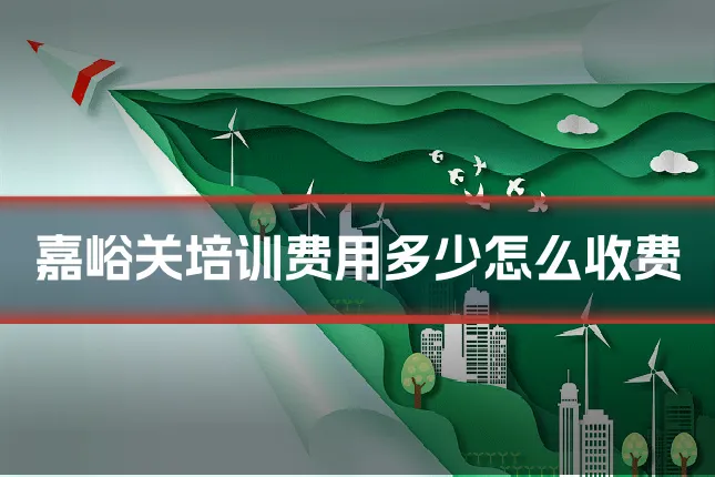 嘉峪关培训费用多少怎么收费